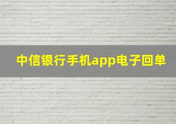 中信银行手机app电子回单