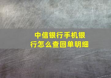 中信银行手机银行怎么查回单明细