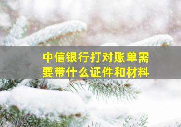 中信银行打对账单需要带什么证件和材料