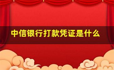 中信银行打款凭证是什么