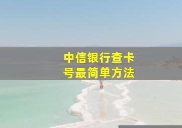 中信银行查卡号最简单方法