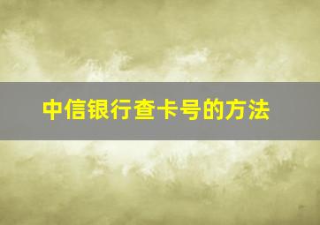 中信银行查卡号的方法