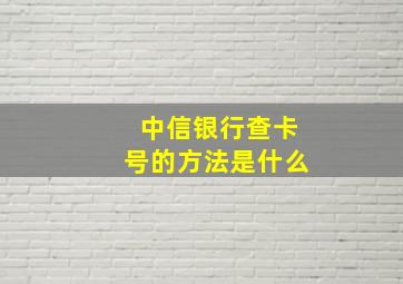 中信银行查卡号的方法是什么