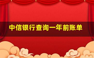 中信银行查询一年前账单