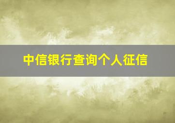 中信银行查询个人征信