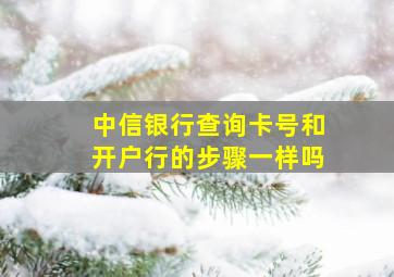 中信银行查询卡号和开户行的步骤一样吗