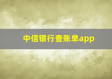 中信银行查账单app