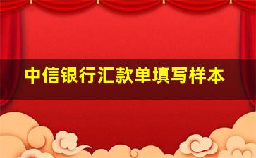 中信银行汇款单填写样本