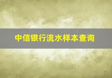 中信银行流水样本查询