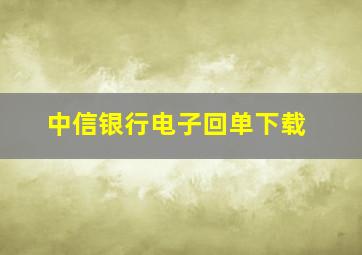 中信银行电子回单下载