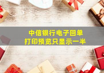 中信银行电子回单打印预览只显示一半