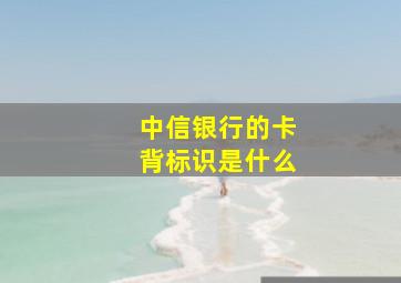 中信银行的卡背标识是什么