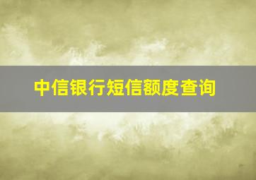 中信银行短信额度查询