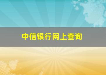 中信银行网上查询