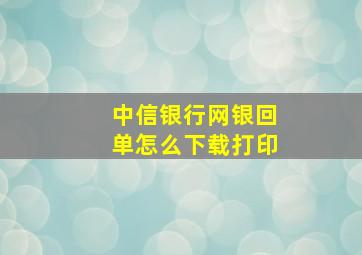 中信银行网银回单怎么下载打印