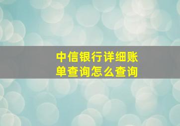 中信银行详细账单查询怎么查询