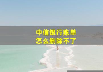 中信银行账单怎么删除不了