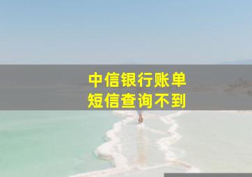 中信银行账单短信查询不到