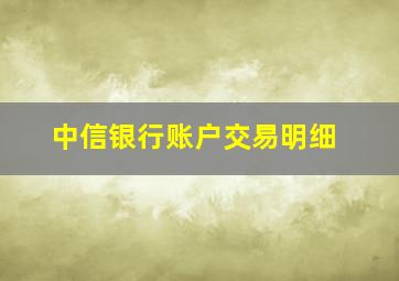 中信银行账户交易明细