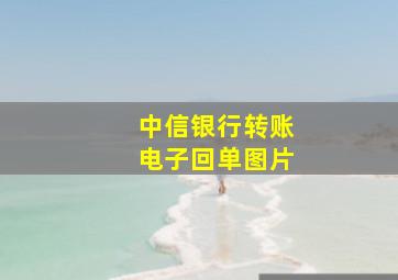 中信银行转账电子回单图片