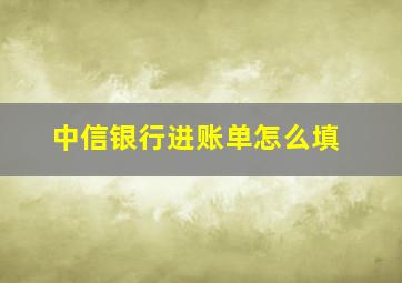 中信银行进账单怎么填