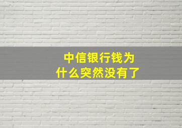 中信银行钱为什么突然没有了