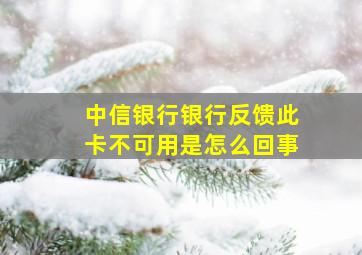 中信银行银行反馈此卡不可用是怎么回事