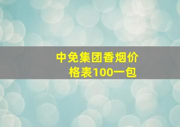 中免集团香烟价格表100一包