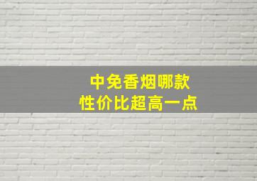 中免香烟哪款性价比超高一点