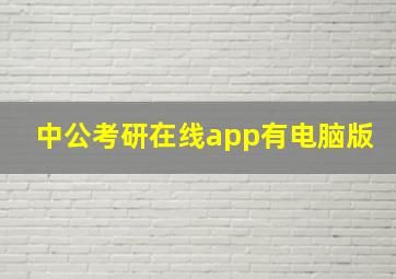 中公考研在线app有电脑版