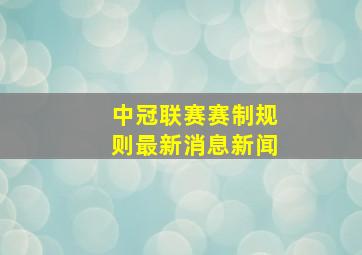 中冠联赛赛制规则最新消息新闻