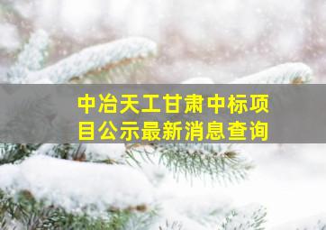 中冶天工甘肃中标项目公示最新消息查询