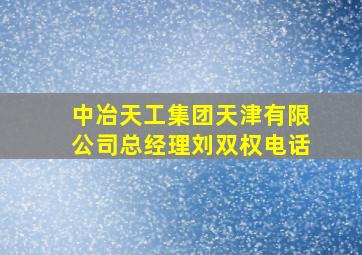 中冶天工集团天津有限公司总经理刘双权电话