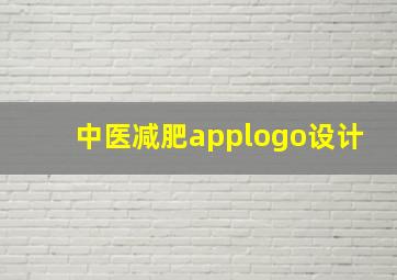 中医减肥applogo设计