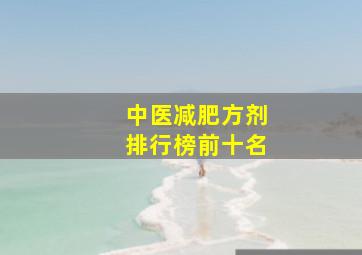 中医减肥方剂排行榜前十名