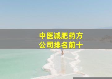 中医减肥药方公司排名前十