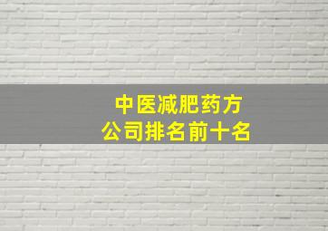 中医减肥药方公司排名前十名