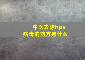 中医去除hpv病毒的药方是什么