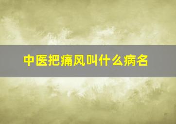 中医把痛风叫什么病名