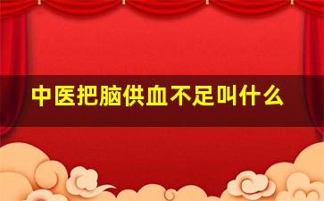 中医把脑供血不足叫什么