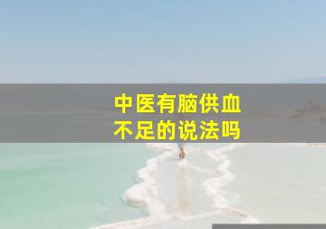 中医有脑供血不足的说法吗