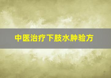 中医治疗下肢水肿验方