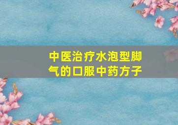 中医治疗水泡型脚气的口服中药方子