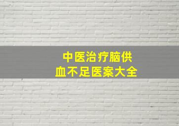 中医治疗脑供血不足医案大全