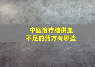 中医治疗脑供血不足的药方有哪些