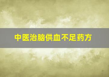 中医治脑供血不足药方