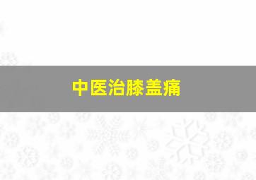 中医治膝盖痛