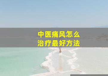 中医痛风怎么治疗最好方法