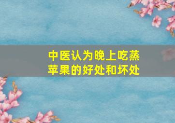 中医认为晚上吃蒸苹果的好处和坏处