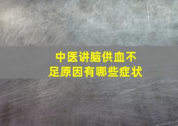 中医讲脑供血不足原因有哪些症状